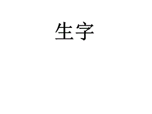 《爬天都峰生字》PPT课件.ppt