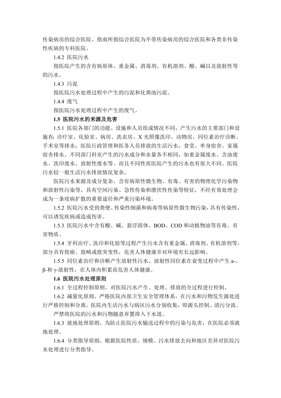 医院污水处理技术指南(环保总局版).doc_第2页