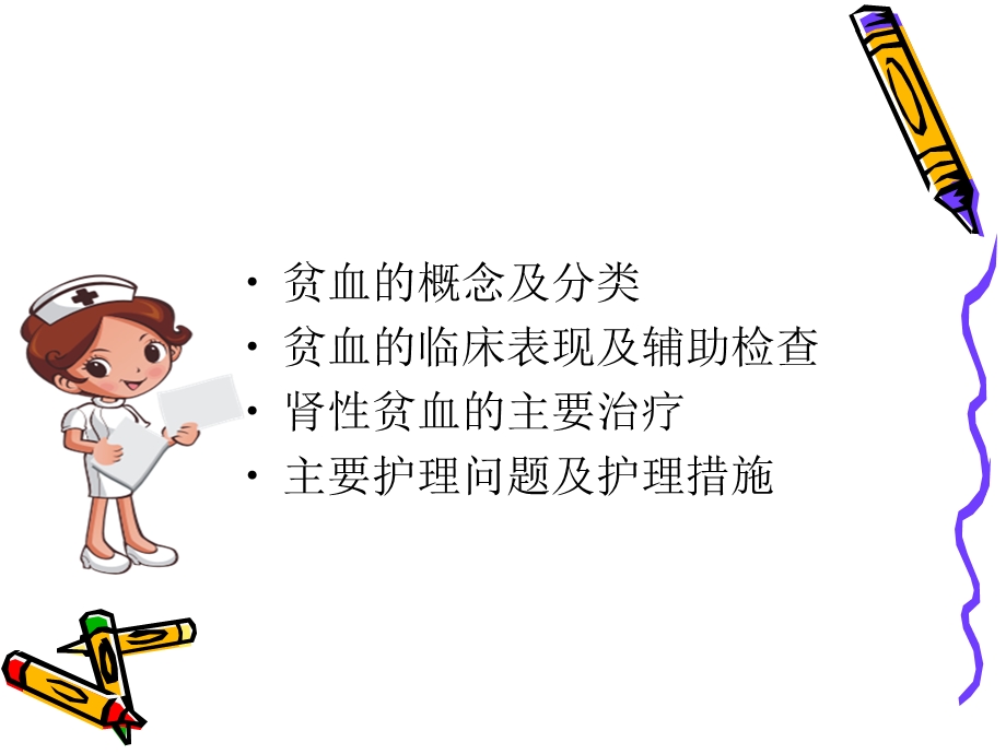 《肾性贫血的护理》PPT课件.ppt_第2页