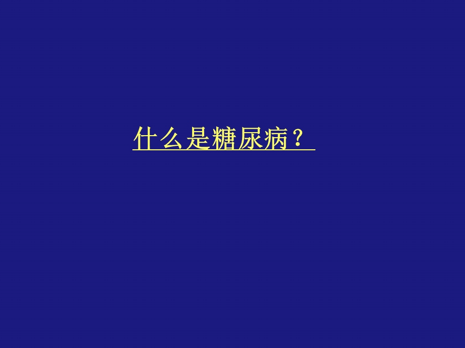 糖尿病学生版.ppt_第2页