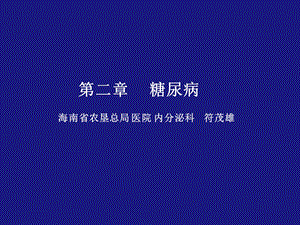 糖尿病学生版.ppt