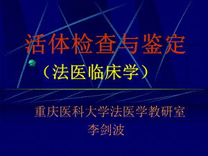 《活体检查与鉴定》PPT课件.ppt