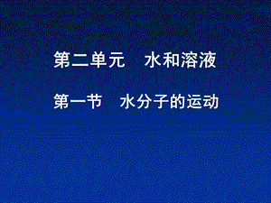 《水分子的运动》PPT课件.ppt