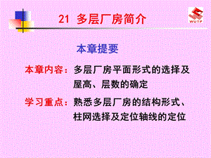 《多层厂房简介》PPT课件.ppt