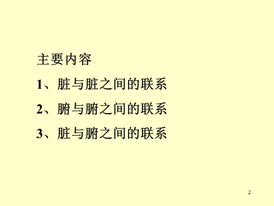 《脏腑之间的关系》PPT课件.ppt_第2页