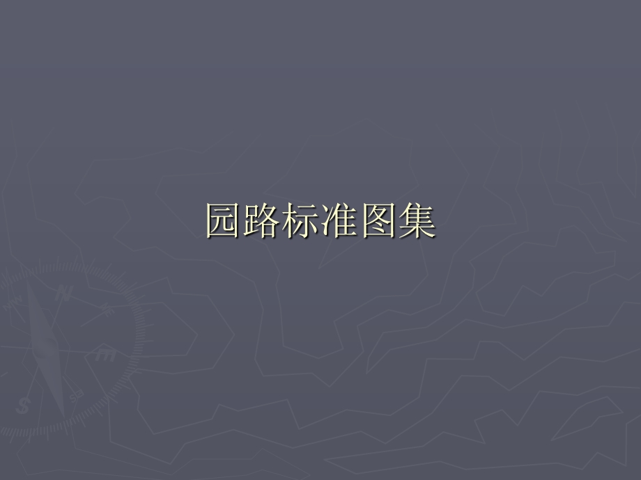 《园路标准图集总》PPT课件.ppt_第1页