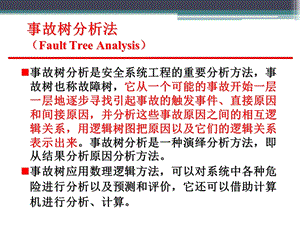 《故障树分析法》PPT课件.ppt