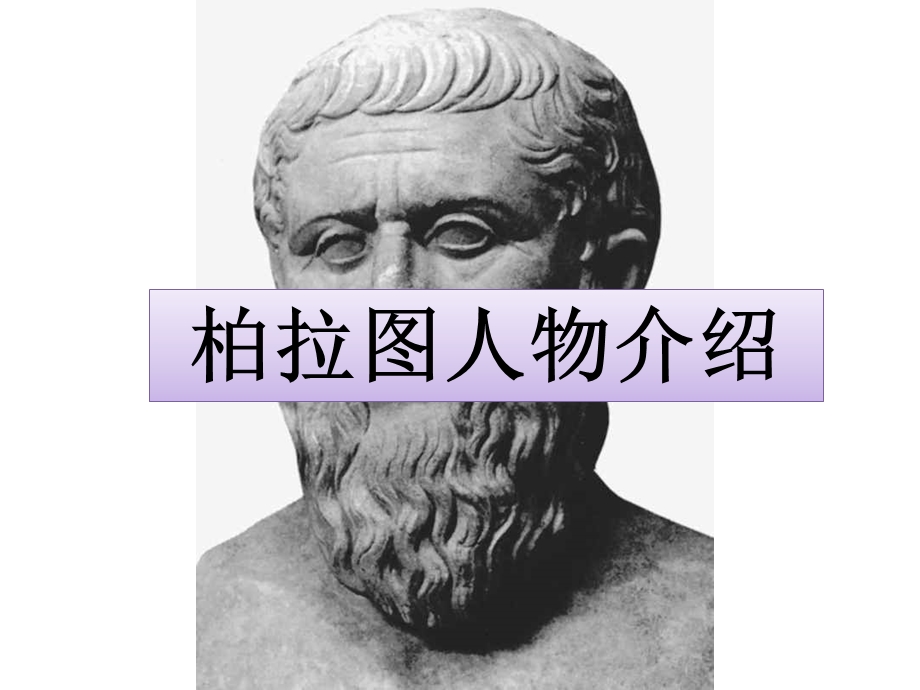 《柏拉图人物介绍》PPT课件.ppt_第1页