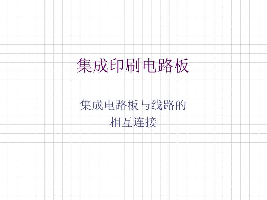 《电路板讲解》PPT课件.ppt_第1页