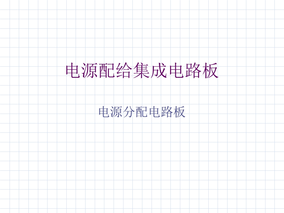 《电路板讲解》PPT课件.ppt_第2页