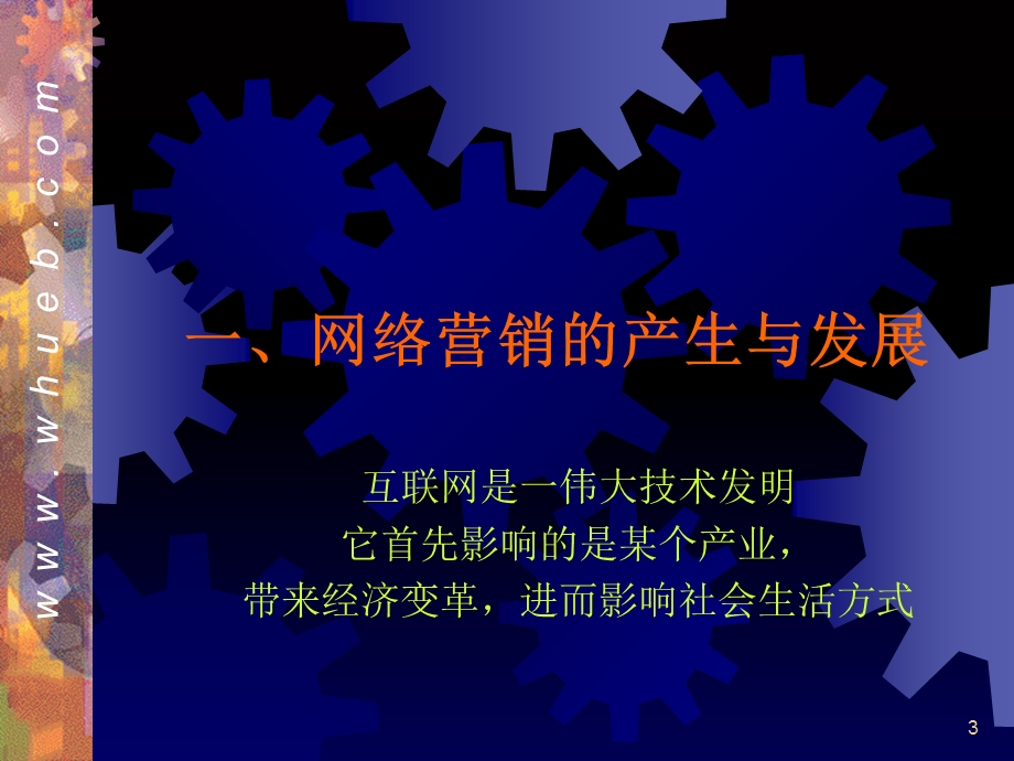 《网络营销管理》PPT课件.ppt_第3页