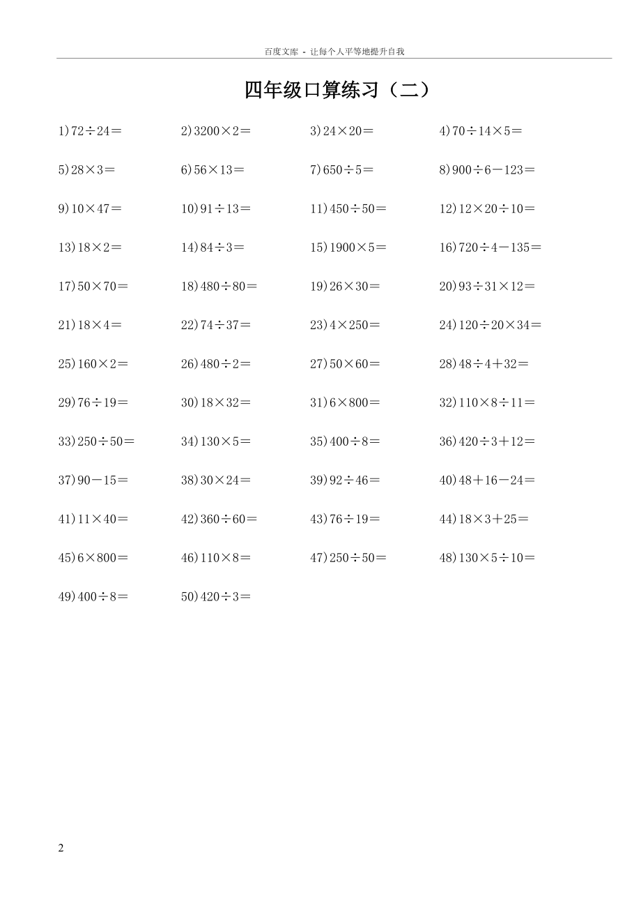 北师大版小学数学四年级上册口算题大全(供参考).doc_第2页