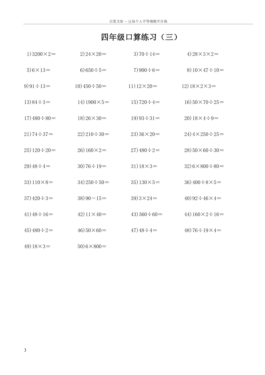 北师大版小学数学四年级上册口算题大全(供参考).doc_第3页