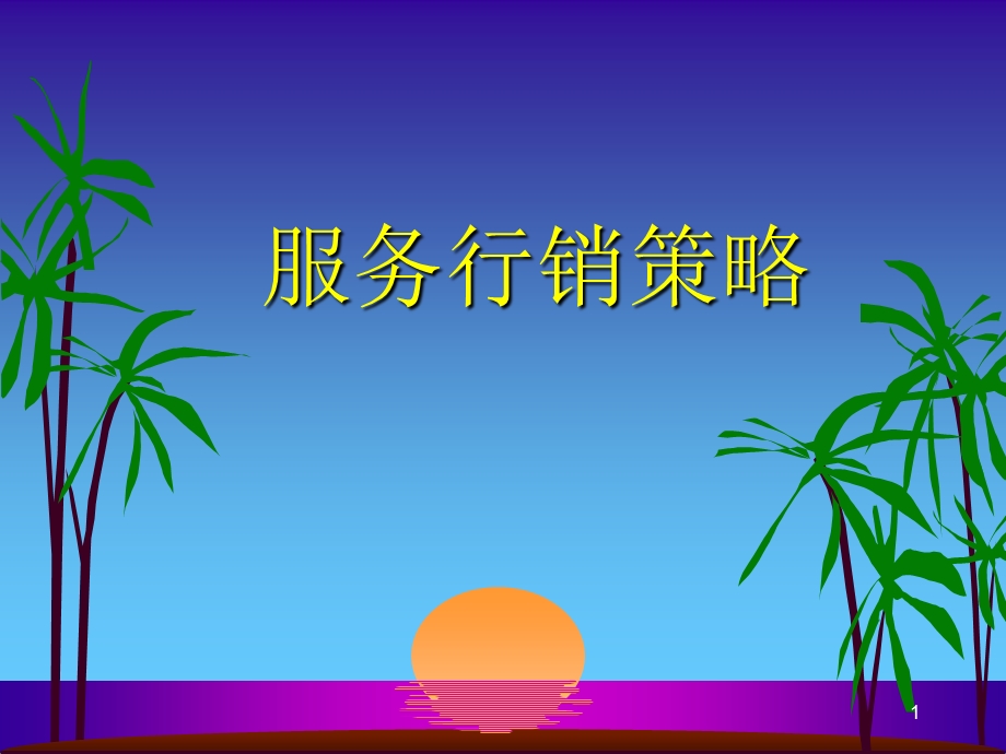 《服务行销策略》PPT课件.ppt_第1页