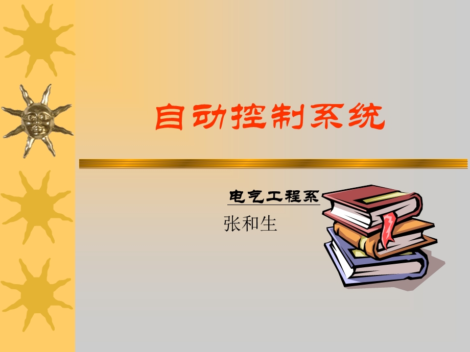 《自动控制系统》PPT课件.ppt_第1页