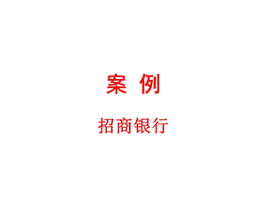 《招商银行案例》PPT课件.ppt