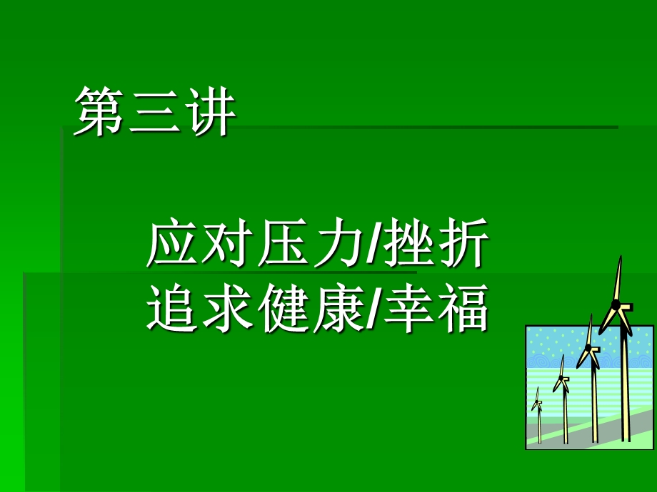 《积极应对压力》PPT课件.ppt_第1页