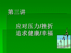 《积极应对压力》PPT课件.ppt