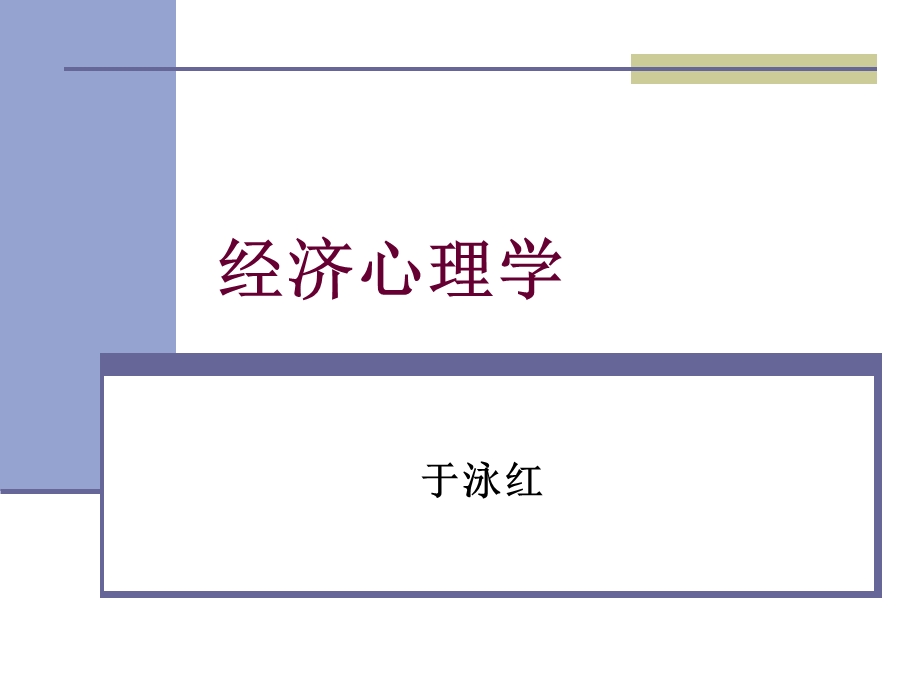 《经济心理学》PPT课件.ppt_第1页