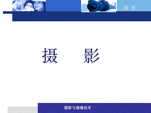 《经典摄影培训》PPT课件.ppt