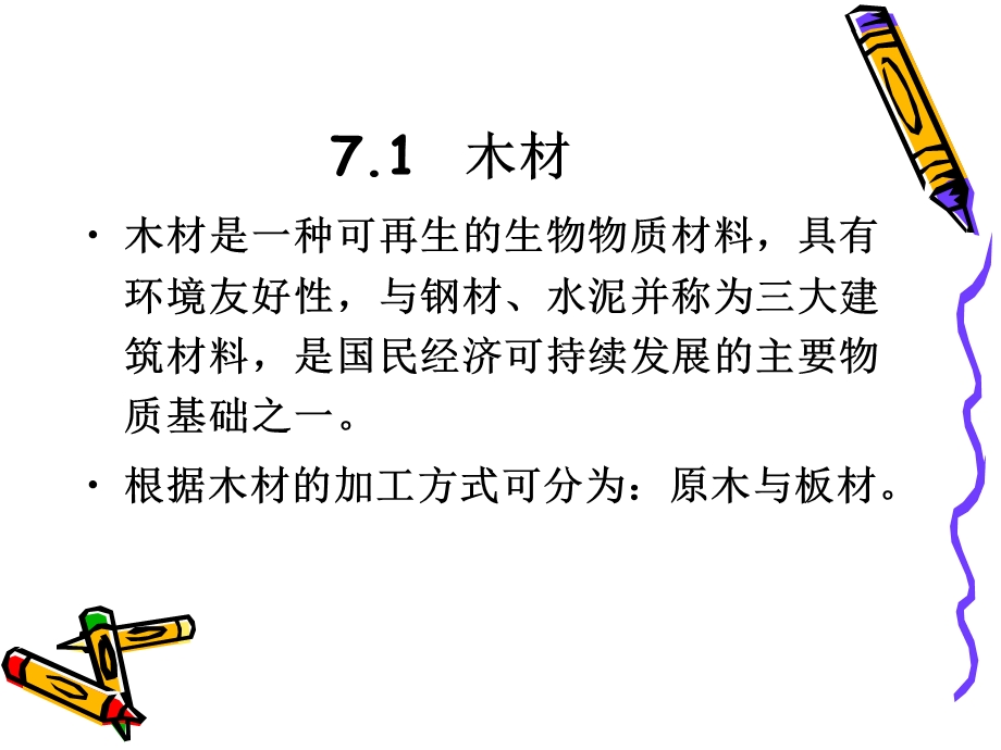 《木材与竹材》PPT课件.ppt_第3页