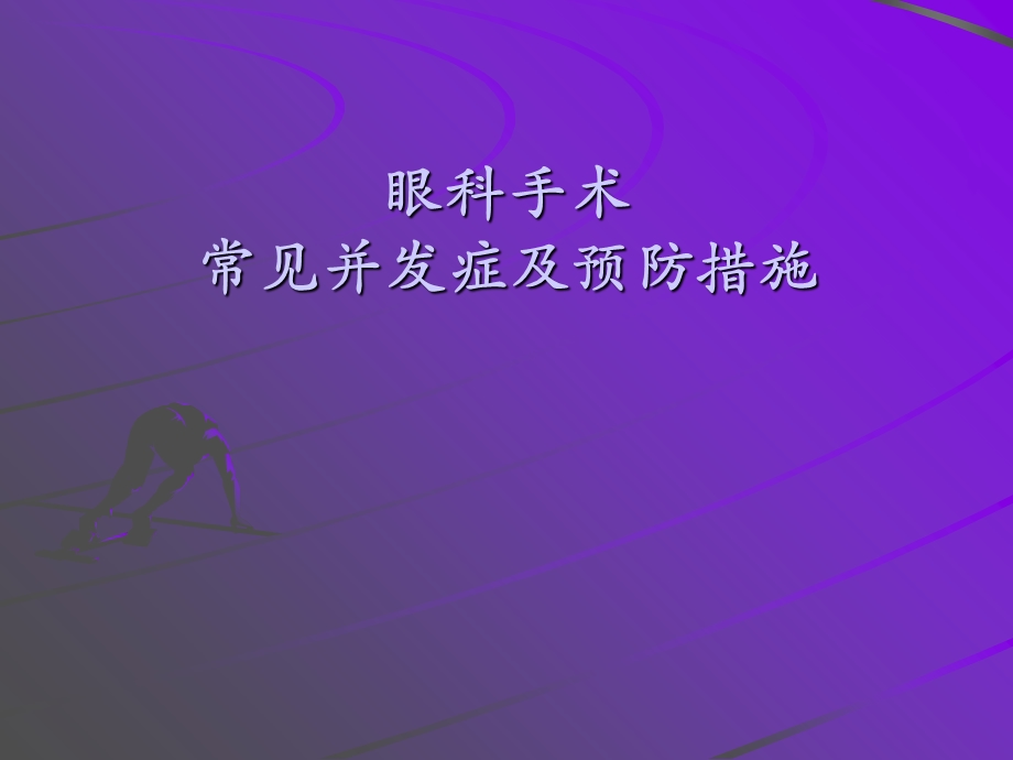 《眼科常见并发症》PPT课件.ppt_第1页