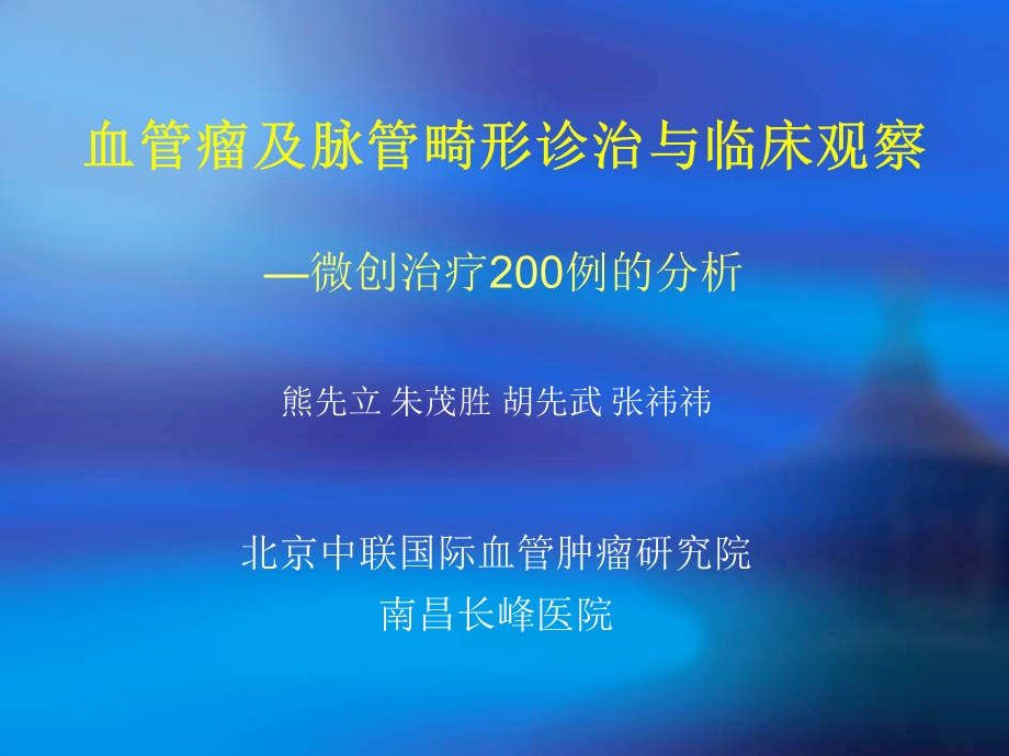 血管瘤及脉管畸形诊治与临床观察微创治疗200例的分析.ppt_第1页