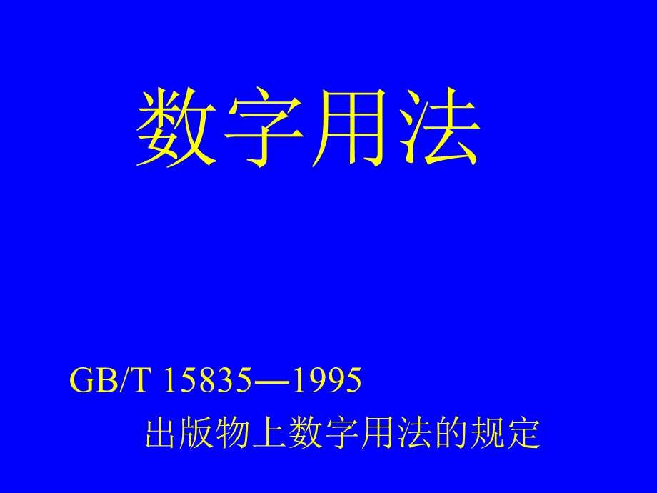 《数字用法》PPT课件.ppt_第1页