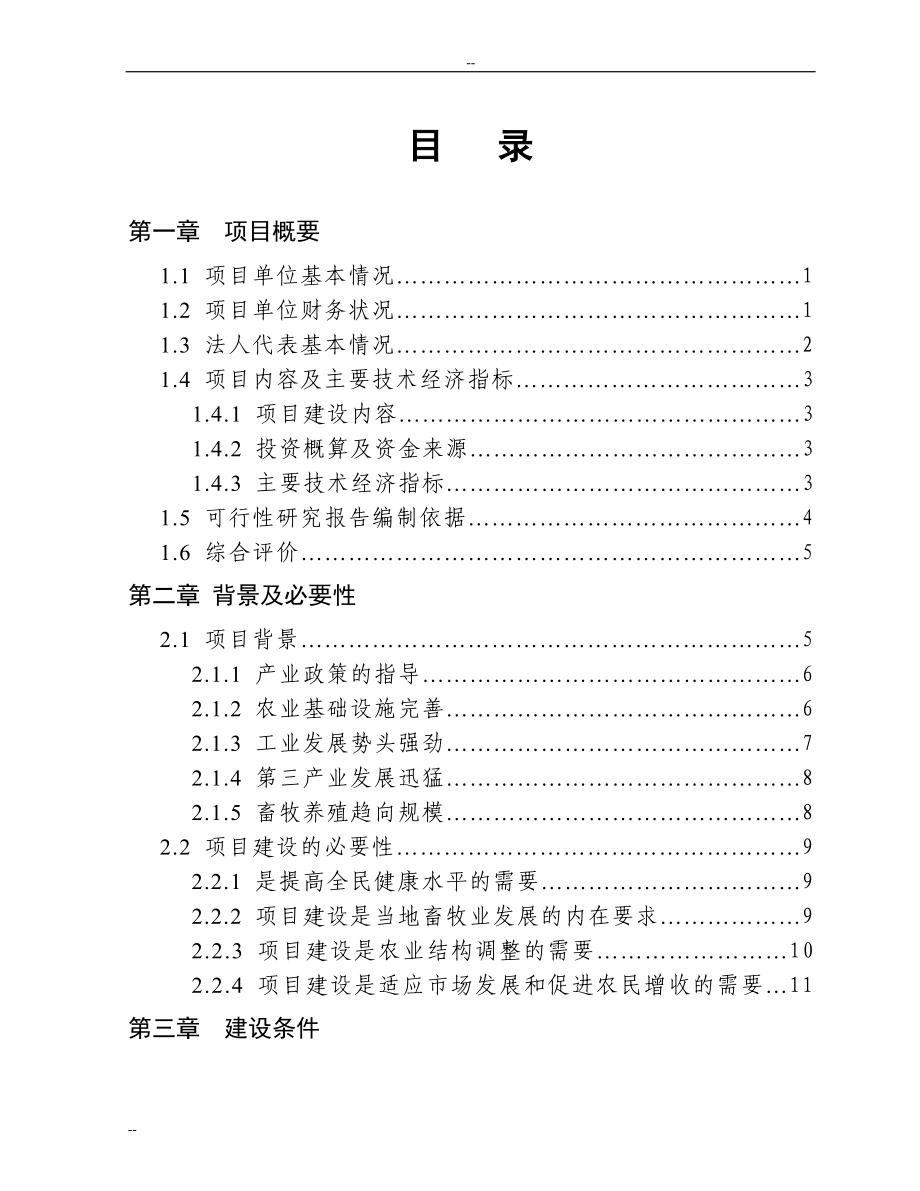 1000头奶牛场扩建项目可行性研究报告奶牛养殖场扩建项目 .doc_第1页