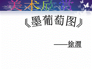 《美术墨葡萄图》PPT课件.ppt