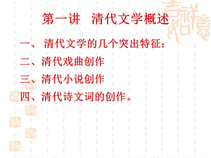 《清代文学概述》PPT课件.ppt