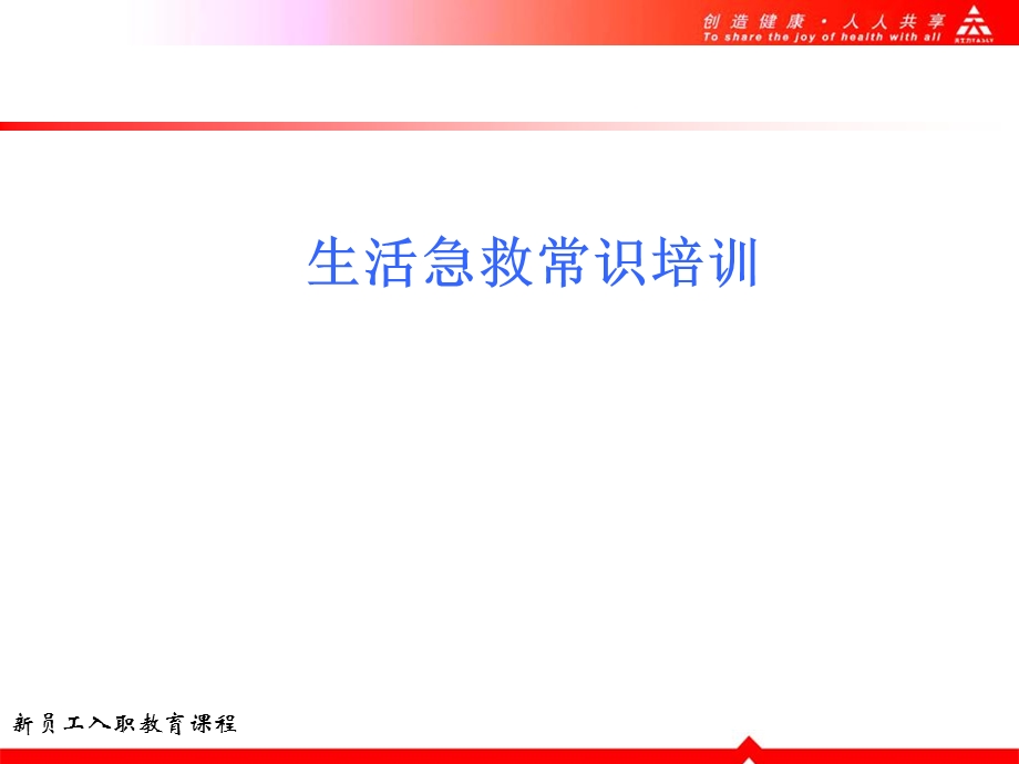 《紧急救护知识培训》PPT课件.ppt_第1页