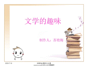 《文学的趣味》PPT课件.ppt