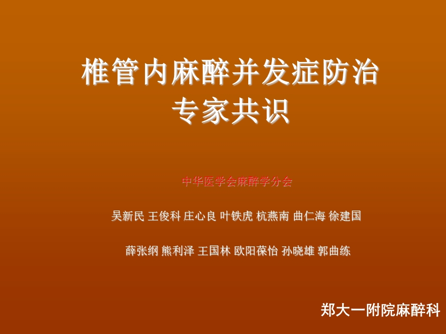 椎管内麻醉并发症专家共识.ppt_第1页