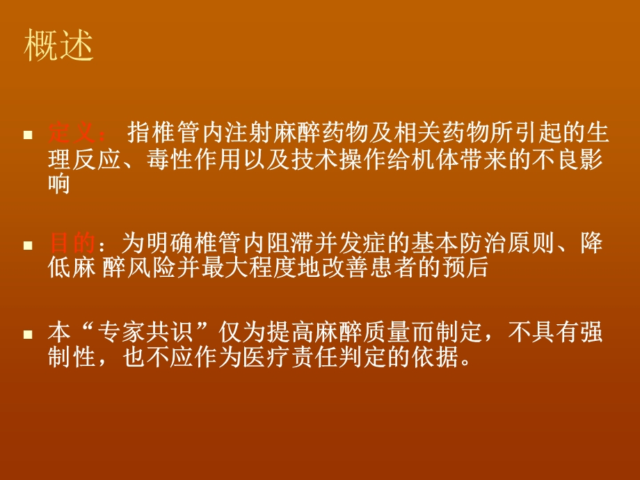 椎管内麻醉并发症专家共识.ppt_第2页