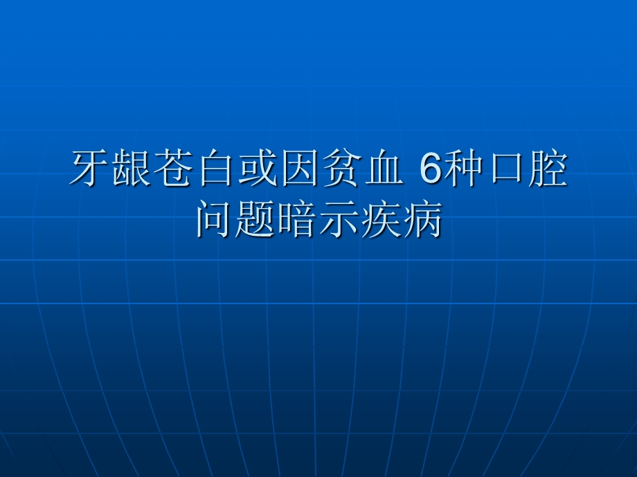 牙龈苍白或因贫血 6种口腔问题暗示疾病.ppt_第1页