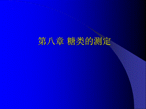 《糖类的测定》PPT课件.ppt