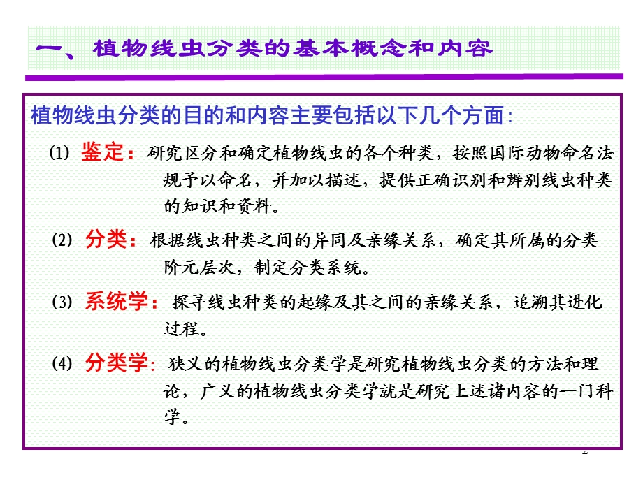 《线虫的分类鉴定》PPT课件.ppt_第2页