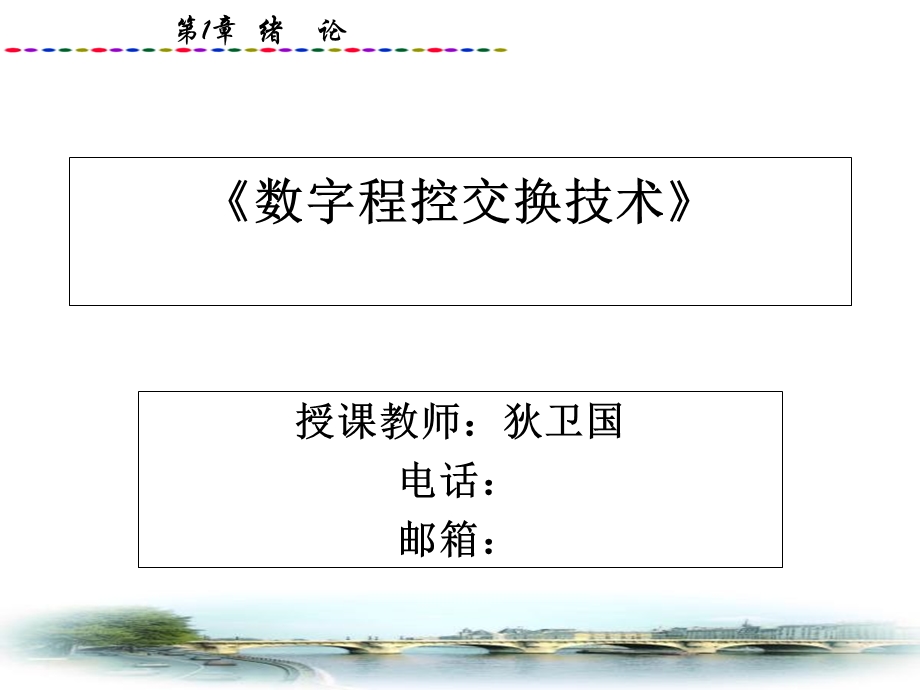 《程控交换技术》PPT课件.ppt_第1页