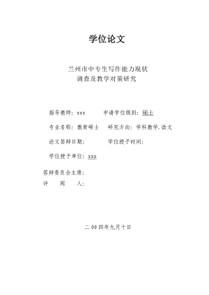 [教育教学精品论文]兰州市中专生写作能力现状调查及教学对策研究.doc