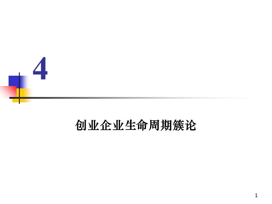 《企业生命周期理论》PPT课件.ppt_第1页