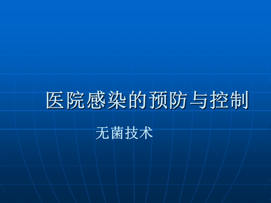 《无菌技术 》PPT课件.ppt_第1页