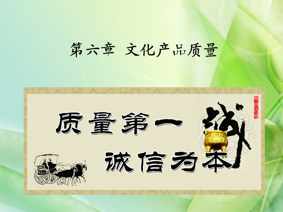 《文化产品质量》PPT课件.ppt_第1页