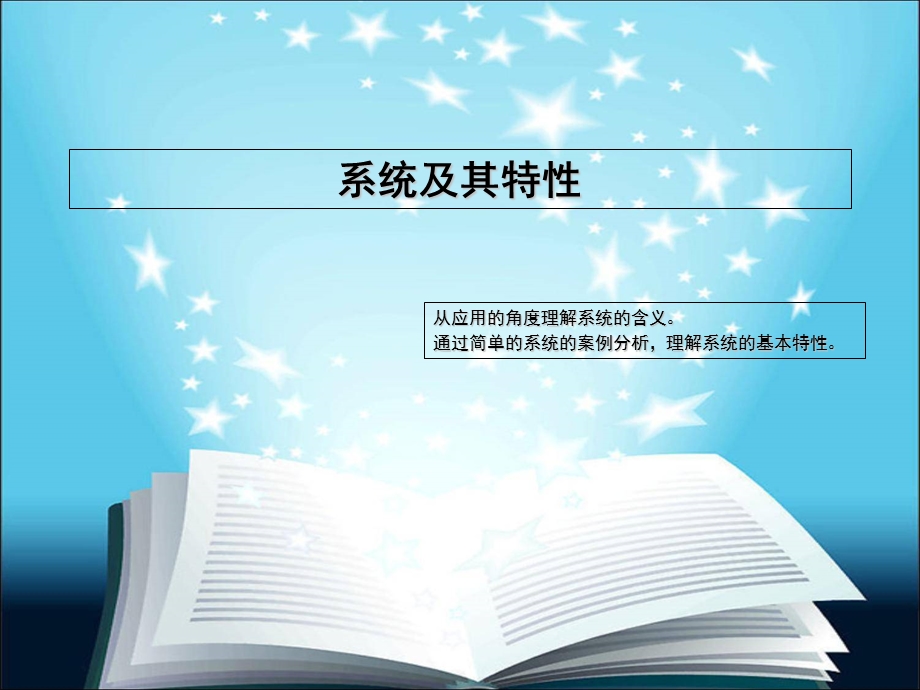 《系统及其特性》PPT课件.ppt_第1页