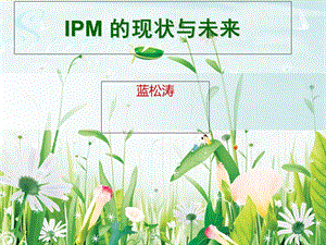 IPM的现状与未来.ppt