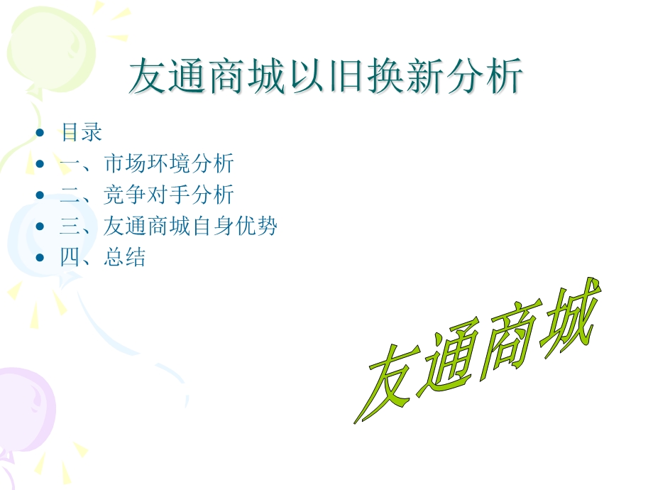 友通商城以旧换新优势.ppt_第1页