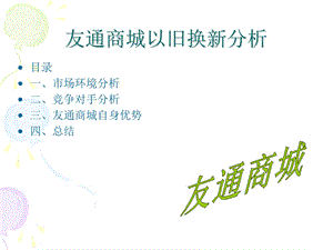 友通商城以旧换新优势.ppt