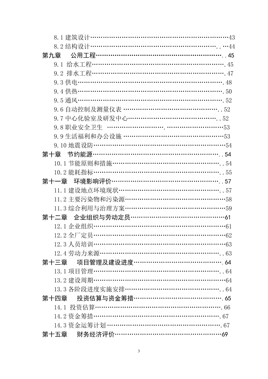 年加工4.5万吨米糠制油及副产品综合利用项目建议书.doc_第3页