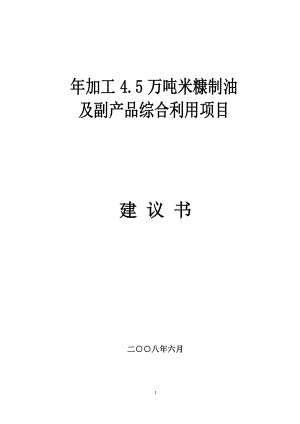 年加工4.5万吨米糠制油及副产品综合利用项目建议书.doc