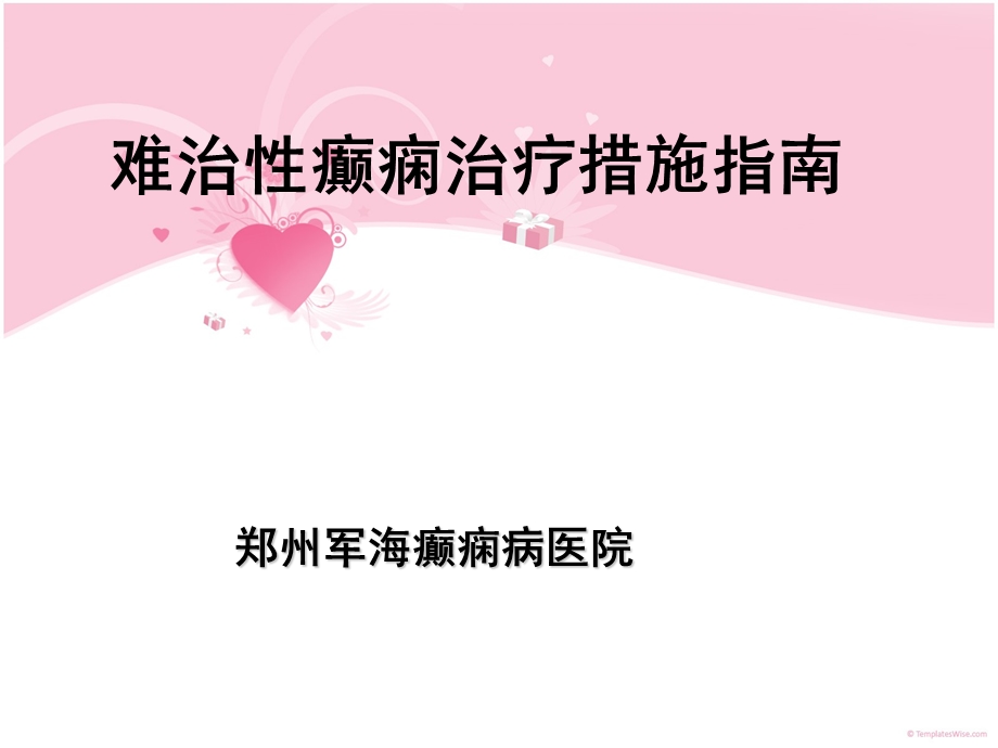 《癫痫的指导》PPT课件.ppt_第1页